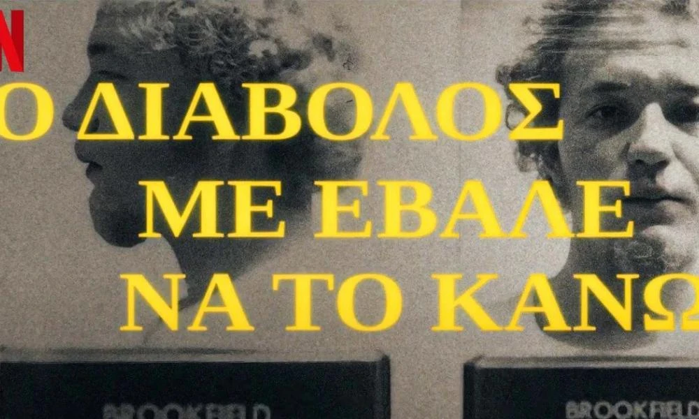 Η Δίκη του Διαβόλου: Tο νέο συγκλονιστικό ντοκιμαντέρ του Netflix που θα σας ανατριχιάσει
